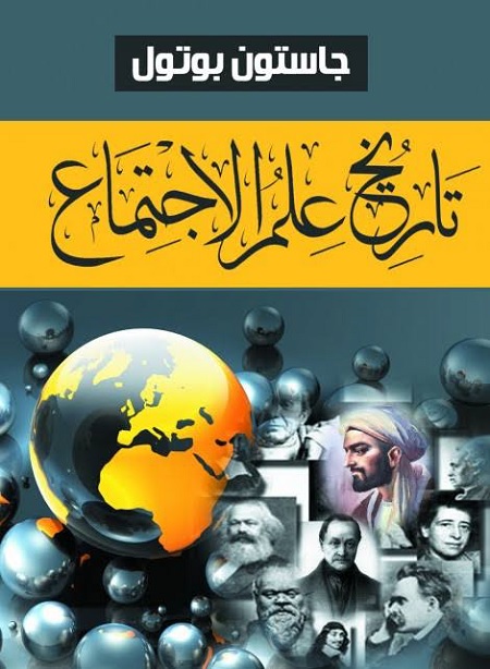 تاريخ علم الاجتماع